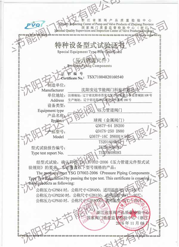安達閥門特種設備實驗證(zheng)書