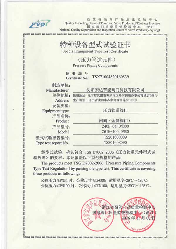 安達閥門特種設備型式(shi)實驗證(zheng)書